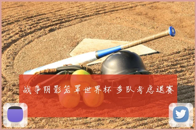 战争阴影笼罩世界杯 多队考虑退赛