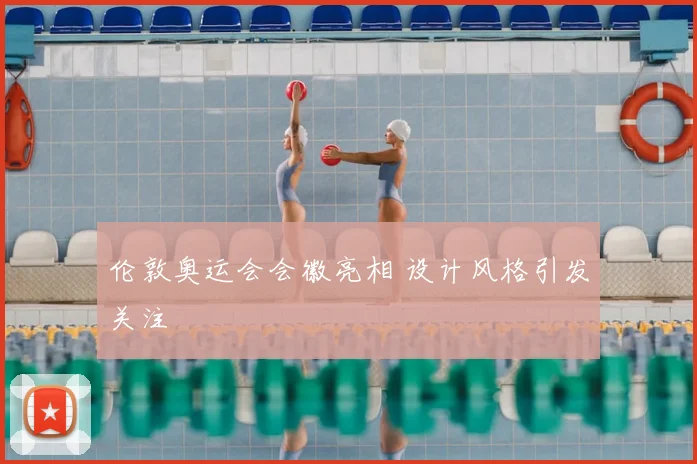 伦敦奥运会会徽亮相 设计风格引发关注