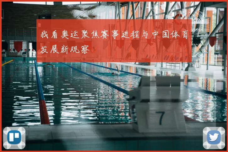 我看奥运聚焦赛事进程与中国体育发展新观察