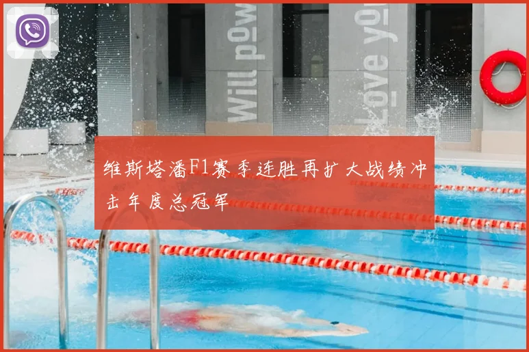 维斯塔潘F1赛季连胜再扩大战绩冲击年度总冠军