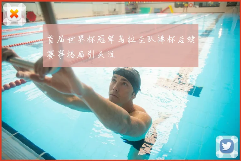 首届世界杯冠军乌拉圭队捧杯后续赛事格局引关注