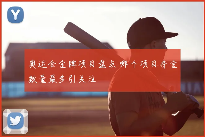 奥运会金牌项目盘点 哪个项目夺金数量最多引关注