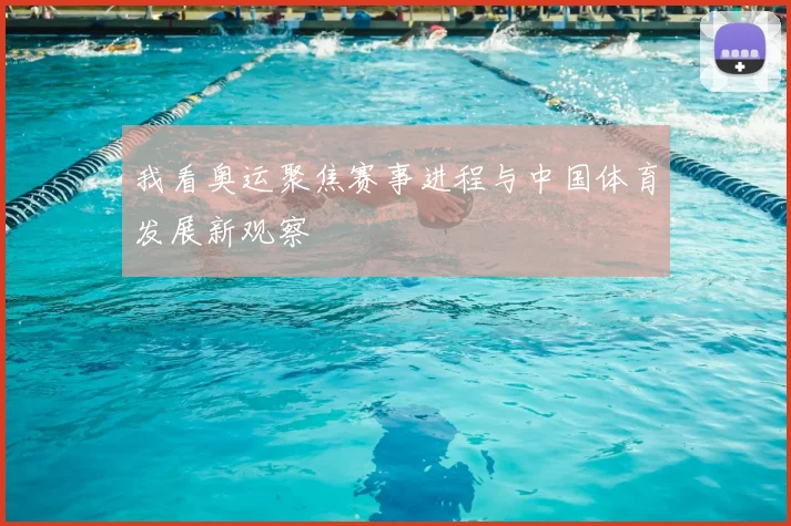 我看奥运聚焦赛事进程与中国体育发展新观察
